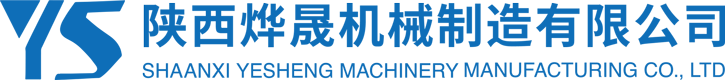 陜西燁晟機械制造有限公司